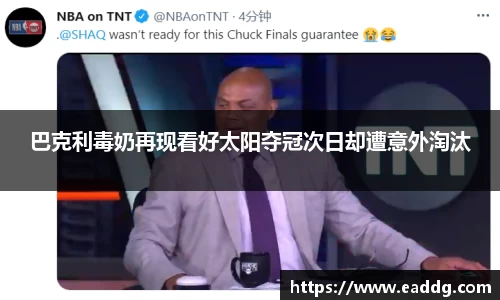 巴克利毒奶再现看好太阳夺冠次日却遭意外淘汰