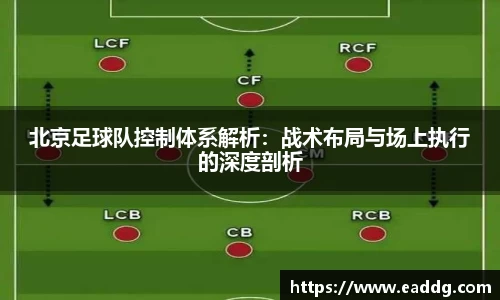 北京足球队控制体系解析：战术布局与场上执行的深度剖析