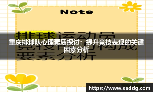 重庆排球队心理素质探讨：提升竞技表现的关键因素分析