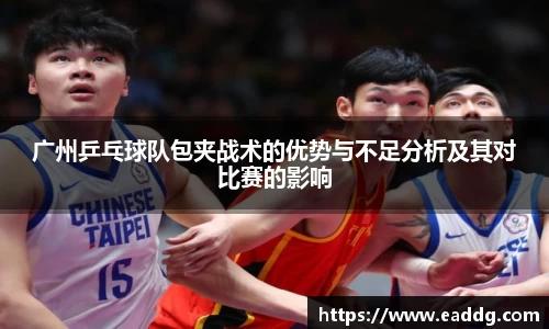 广州乒乓球队包夹战术的优势与不足分析及其对比赛的影响