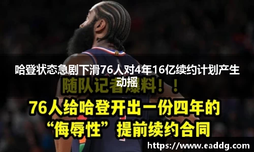 哈登状态急剧下滑76人对4年16亿续约计划产生动摇