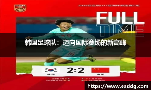 韩国足球队：迈向国际赛场的新高峰