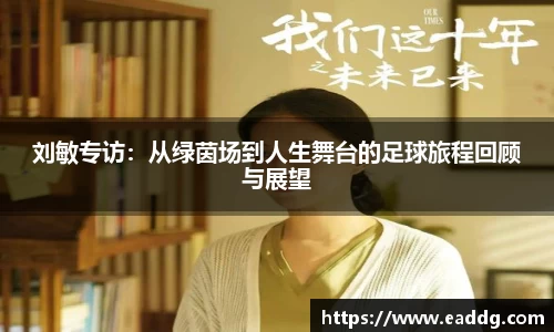 刘敏专访：从绿茵场到人生舞台的足球旅程回顾与展望