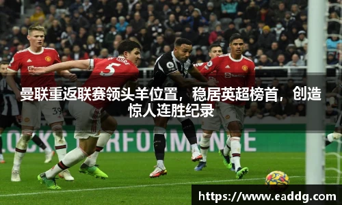 曼联重返联赛领头羊位置，稳居英超榜首，创造惊人连胜纪录