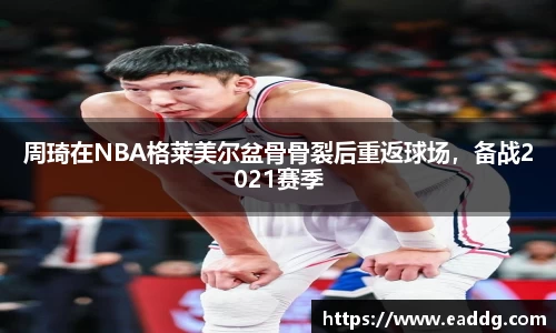 周琦在NBA格莱美尔盆骨骨裂后重返球场，备战2021赛季