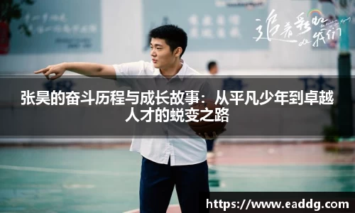张昊的奋斗历程与成长故事：从平凡少年到卓越人才的蜕变之路