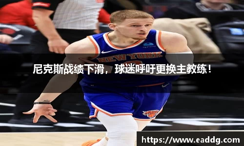 尼克斯战绩下滑，球迷呼吁更换主教练！