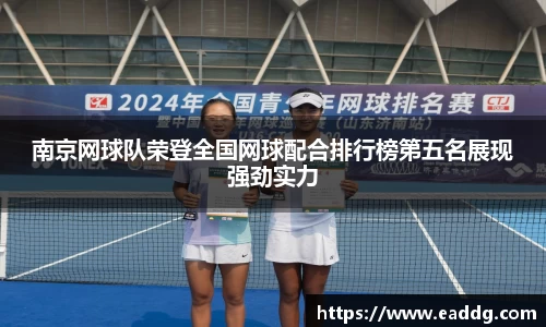 南京网球队荣登全国网球配合排行榜第五名展现强劲实力