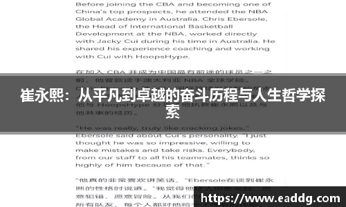 崔永熙：从平凡到卓越的奋斗历程与人生哲学探索