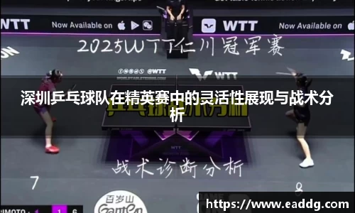 深圳乒乓球队在精英赛中的灵活性展现与战术分析