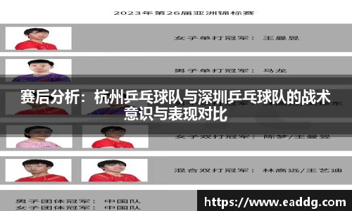 赛后分析：杭州乒乓球队与深圳乒乓球队的战术意识与表现对比