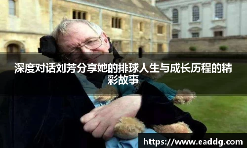 深度对话刘芳分享她的排球人生与成长历程的精彩故事