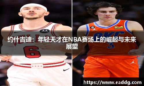 约什吉迪：年轻天才在NBA赛场上的崛起与未来展望