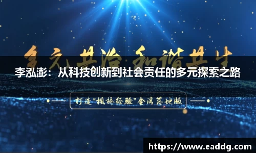 李泓澎：从科技创新到社会责任的多元探索之路