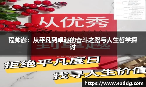 程帅澎：从平凡到卓越的奋斗之路与人生哲学探讨