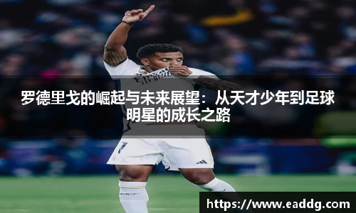 罗德里戈的崛起与未来展望：从天才少年到足球明星的成长之路